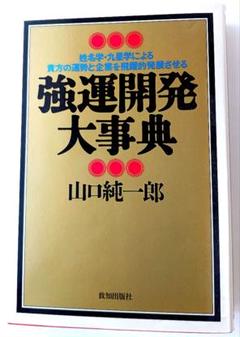 運勢大辞典(初版本) 2025年最新】運勢大事典の人気アイテム - メルカリ