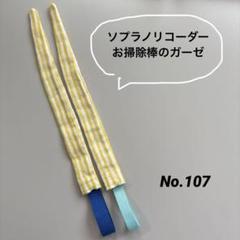 リコーダーガーゼ袋タイプ No.111 水玉と星のセット m82127752637_1.jpg?1747119269
