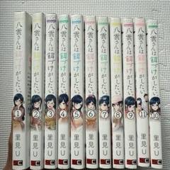 八雲さんは餌付けがしたい 全巻セット 2025年最新】八雲さんは餌づけがしたい 全巻の人気アイテム