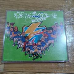 本気(マジ)ボンバー!!