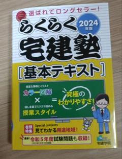 2024年版 らくらく宅建塾 [基本テキスト] - メルカリ