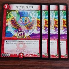デュエルマスターズ ライラ・ラッタ ライラ・ラッタ【デュエルマスターズトレカお買得価格通販