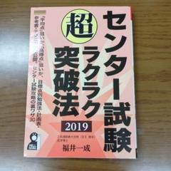 センター試験 超ラクラク突破法 2019