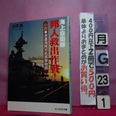 海上自衛隊 邦人救出作戦! 小説 派遣海賊対処部隊物語