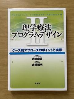 理学療法プログラムデザイン I & II 理学療法プログラムデザインIV 運動器(上肢・体幹)・高齢者編