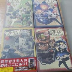 【竜と勇者と配達人 1～4】4冊セット