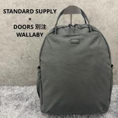 【美品】スタンダードサプライ×DOORS　別注　20th ワラビー　リュック