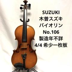 40.木曽鈴木　バイオリン　十分の1　八分の一？ J505