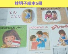 【5冊】はじめてのおつかい、とんことり他★林明子