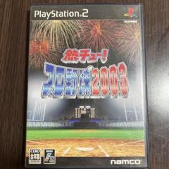 熱チュー!プロ野球2003