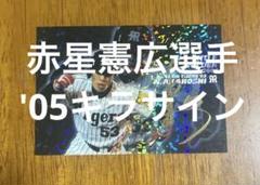 2025年最新】赤星 サインの人気アイテム - メルカリ