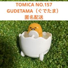 TOMICAトミカ　ドリームトミカ　ぐでたま　匿名配送　箱無しのサムネイル