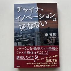チャイナ・イノベーションは死なない
