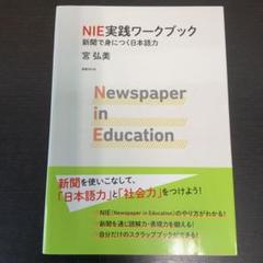 NIE実践ワークブック　新聞で身につく日本語力　宮弘美　明治書院　日本語　語学