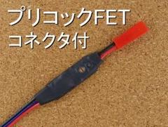 「ハマセツ様」電動ハンドガン用簡易プリコックFET「コネクタ付」2セット ハマセツ様」電動ハンドガン用簡易プリコックFET「コネクタ付」2