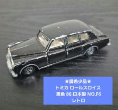 ☆調希少品☆トミカ ロールスロイス 黒色 86 日本製 NO.F6
