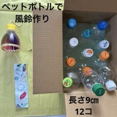 ペットボトル工作　風鈴用　12コ