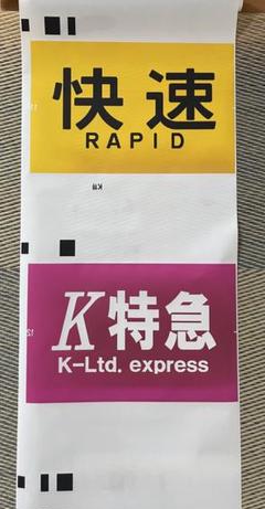 京阪　準急　鉄道部品 京阪 準急 鉄道部品 コレクション