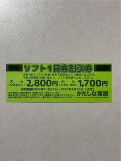 かたしな高原スキー場　リフト券2枚 2025年最新】かたしな リフトの人気アイテム - メルカリ