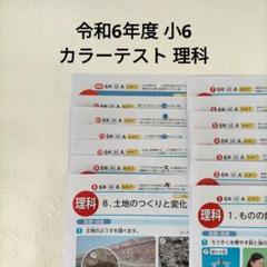令和6年度 小6国語 家庭科 光文書院 カラーテスト 6年生 国語 光文書院 東京書籍 カラーテスト 1学期 未使用