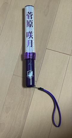菅原咲月 個別スティックライト - メルカリ