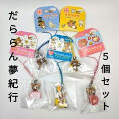 リラックマ　だららん夢紀行　16個 だららん夢紀行 限定 ご当地リラックマ 根付け ストラップ 4つ
