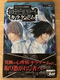 【攻略本】NDS Death noteキラゲーム KONAMI公式攻略本