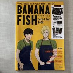 BANANAFISH★cafe&barBOOK★付録付き★ポーチ付き★ BANANA FISH cafe & bar BOOK│宝島社の通販 宝島チャンネル