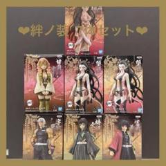 鬼滅の刃 絆ノ装・鬼ノ装 フィギュア セット