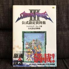 シャイニング・フォース3公式設定資料集 シャイニングフォースIII 3 公式設定資料集 帯 SS 攻略本 ガイド