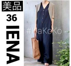 美品 IENA アセテートコットンリネンオールインワン パンツ