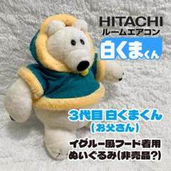 希少!!?【日立】白くまくん３代目（1983年〜）ぬいぐるみ（非売品） 希少!!?【日立】白くまくん3代目（1983年〜）ぬいぐるみ