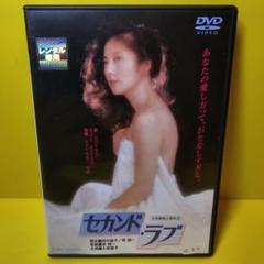2025年最新】新品 DVD セカンド・ラブの人気アイテム - メルカリ