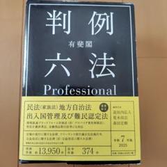 有斐閣判例六法Professional 令和7年版