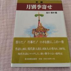 2025年最新】俳句月別歳時記の人気アイテム - メルカリ