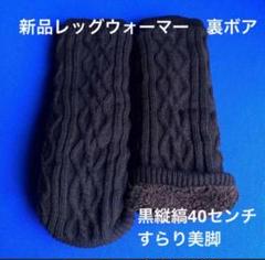 新品　レッグウォーマー　ゴルフレッグウォーマー　美脚ブラック　黒色縦縞　裏ボアのサムネイル