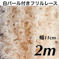 パール付きフリルレース　オーガンジー　アイボリー　幅11cm 長さ2m