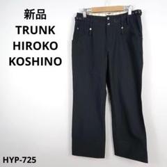 新品 TRUNK HIROKO KOSHINO ヒロココシノ パンツ 38