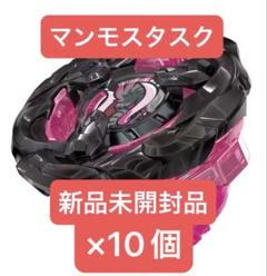 ベイブレードX マンモスタスク2-80E 未使用品×10個 ベイブレードX マンモスタスク2-80E 新品未開封品×12個 - メルカリ