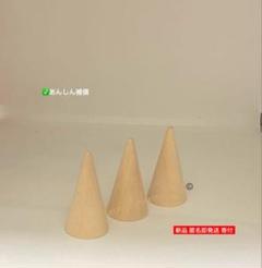 ◎3個ナチュラルウッドリングホルダー - バーリーウッドコーンジュエリー指輪展示