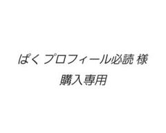 2025年最新】プロフ必読の人気アイテム - メルカリ
