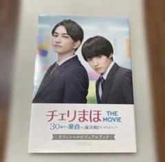 チェリまほ　雑誌　ビジュアルシート 2025年最新】チェリまほ ビジュアルブックの人気アイテム - メルカリ