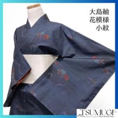 未着用 小紋 大島紬 花模様 リーフ 藍色 横縞 ヱ霞 着物 012a d
