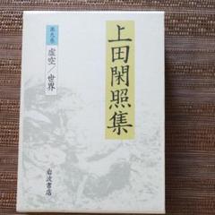 折々の思想(上田閑照著) 初版第一刷 帯付 Amazon.co.jp: 折々の思想(上田閑照著) 初版第一刷 帯付き