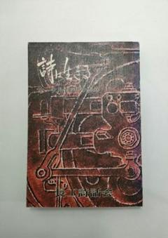 【初版】 詩は生きる サークル20年の歩み 長工詩話会 昭和 レトロ 資料