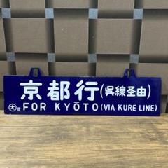 出雲市・京都行き 行き先表示板・行先サボ 出雲市・京都行き 行き先表示板・行先サボ
