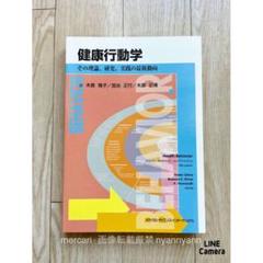 健康行動学 その理論、研究、実践の最新動向 木原 雅子 加治 正行 木原 正博
