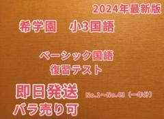 希学園小4 　ベーシック国語 復習テスト　2024年最新版 希学園小4 復習テスト 4科目1年分 2024年最新 - メルカリ