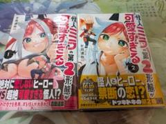 怪人ミラの第2形態が可愛いすぎる　1巻2巻　店舗特典付き