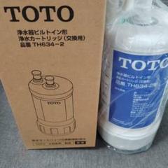 TOTO 浄水器カートリッジ TH634-2 - メルカリ